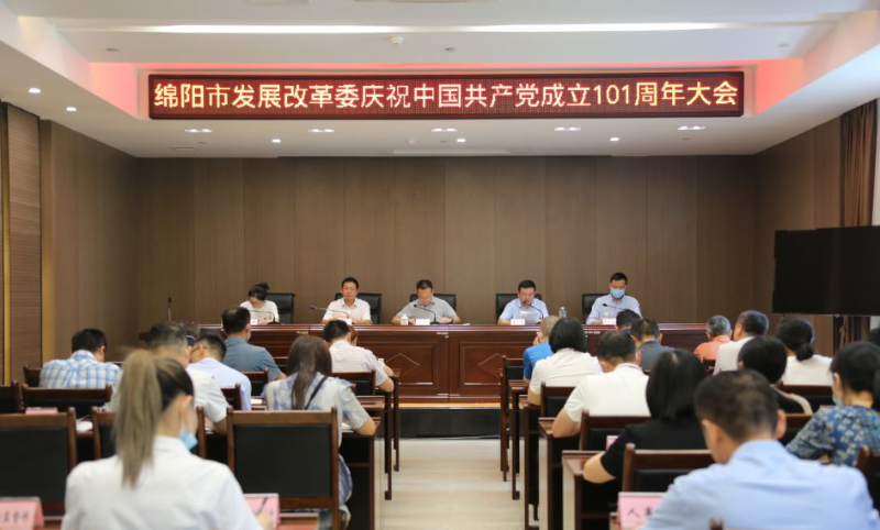 绵阳市发展和改革委员会召开庆祝中国共产党成立101周年大会