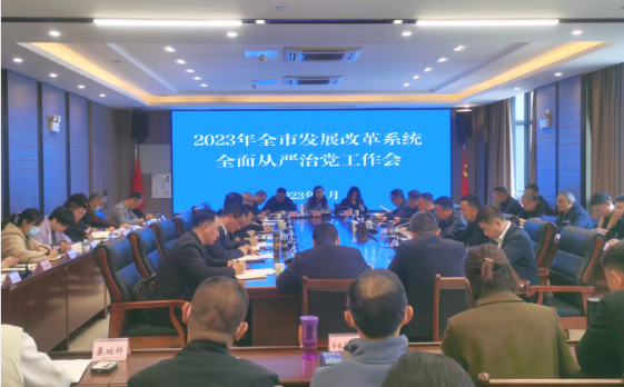 2023年绵阳市发展改革系统全面从严治党工作会议召开